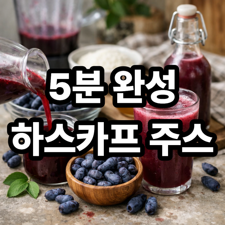  하스카프베리 주스 만들기, 집에서 5분 완성 초간단 레시피