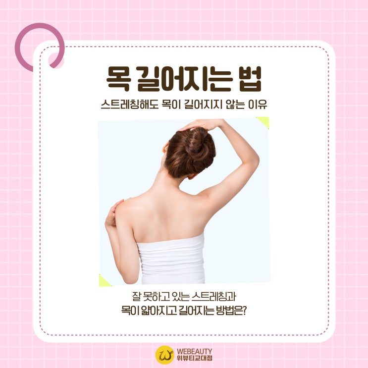  목 길어지는 방법, 잘못된 스트레칭으로는 짧아질뿐!