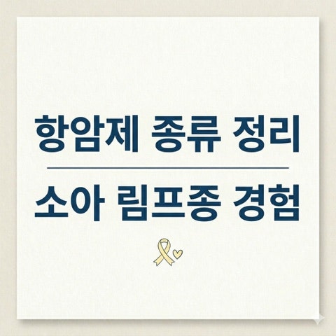 [항암치료 시리즈3] 항암제 종류와 소아 T-LBL 항암제 불응 치료 경험