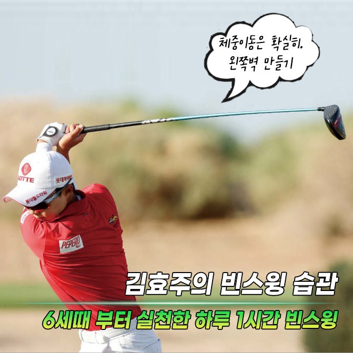 김효주 스윙의 비밀, 6살부터 이어온 빈스윙 연습…“공이 아니라 리듬을 친다”