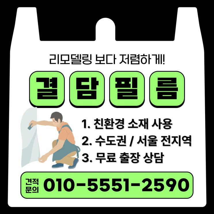  아파트 인테리어 필름지 시공 비용 디자인결담 후기
