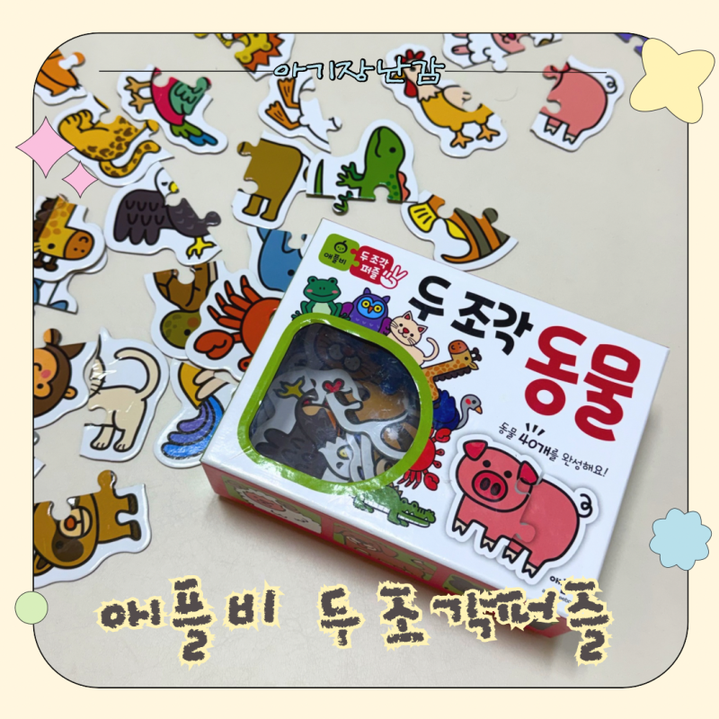 두돌아기 돌아기 퍼즐 선물 추천 애플비 두조각퍼즐 후기