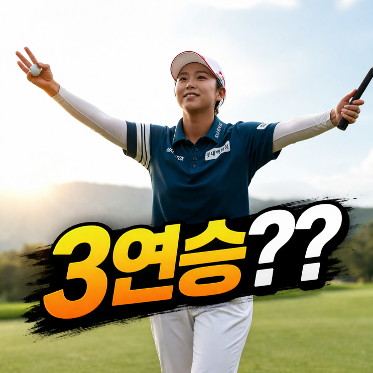  ‘효주 타임’ 김효주, 시즌 3승 도전…LPGA 3연승까지 노린다