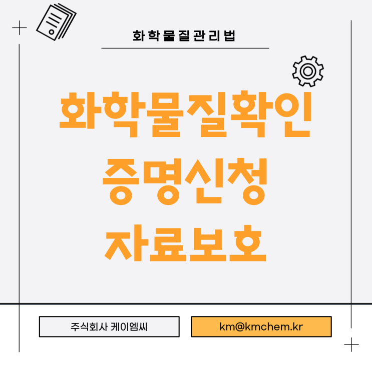  [ 주식회사 케이엠씨 ] 화학물질확인 증명신청 자료보호