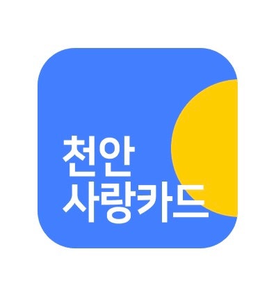 [천안사랑카드 발급방법] 천안 맛집 10% 무조건 할인받는 법! (feat. 결제할 때마다 10% 캐시백 ....