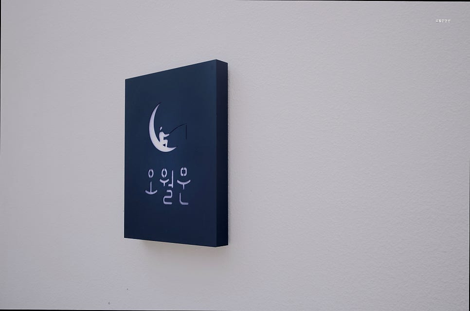 오월문펜션 사진 3