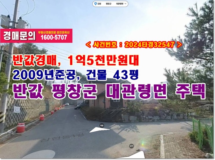  반값 평창군주택 경매, 1억5천만원대 강원도 평창군 대관령면 수하리 156-46 단독주택 경매