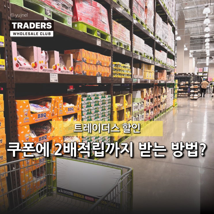  이마트 트레이더스 전단 제대로 활용해야 뽕뽑아요, 할인 쿠폰부터 적립혜택까지