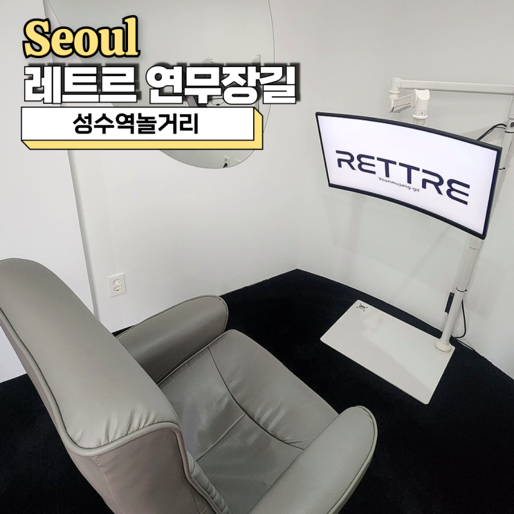  성수역놀거리 성수향수공방 레트르 연무장길 뇌측정 향수 만들기