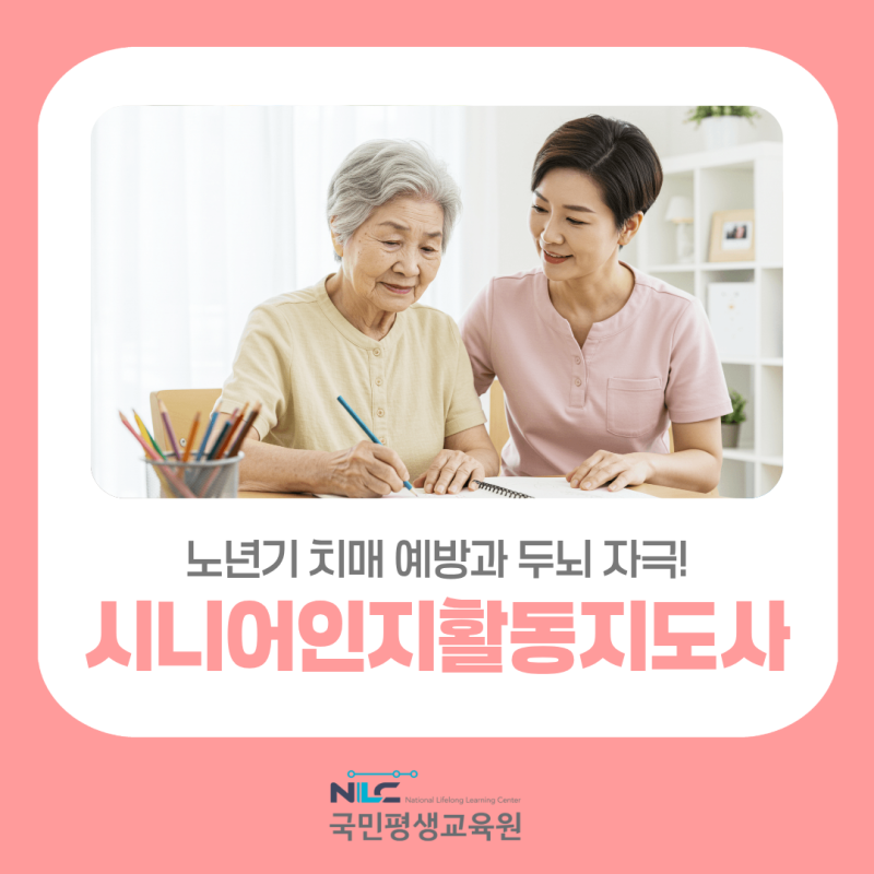 시니어인지활동지도사 자격증 치매관련자격증 취득방법 정리 (국민평생교육원 국민평생학....