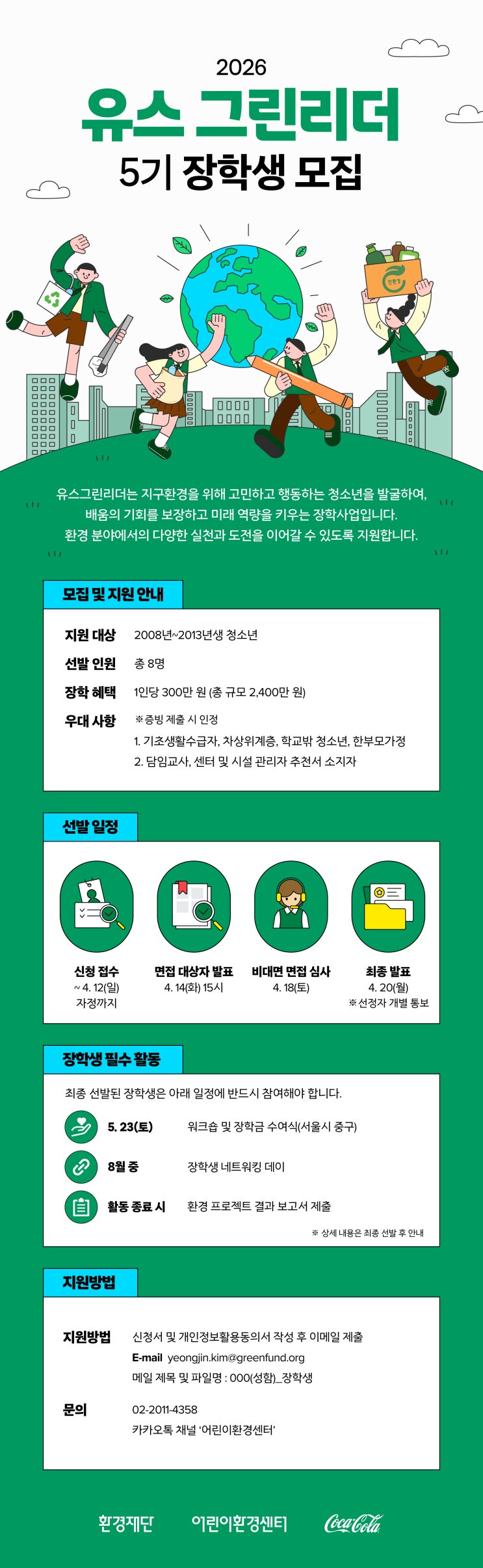 [청소년 대외활동] 청소년 그린리더 '유스 그린리더 5기' 장학생 대상자 모집