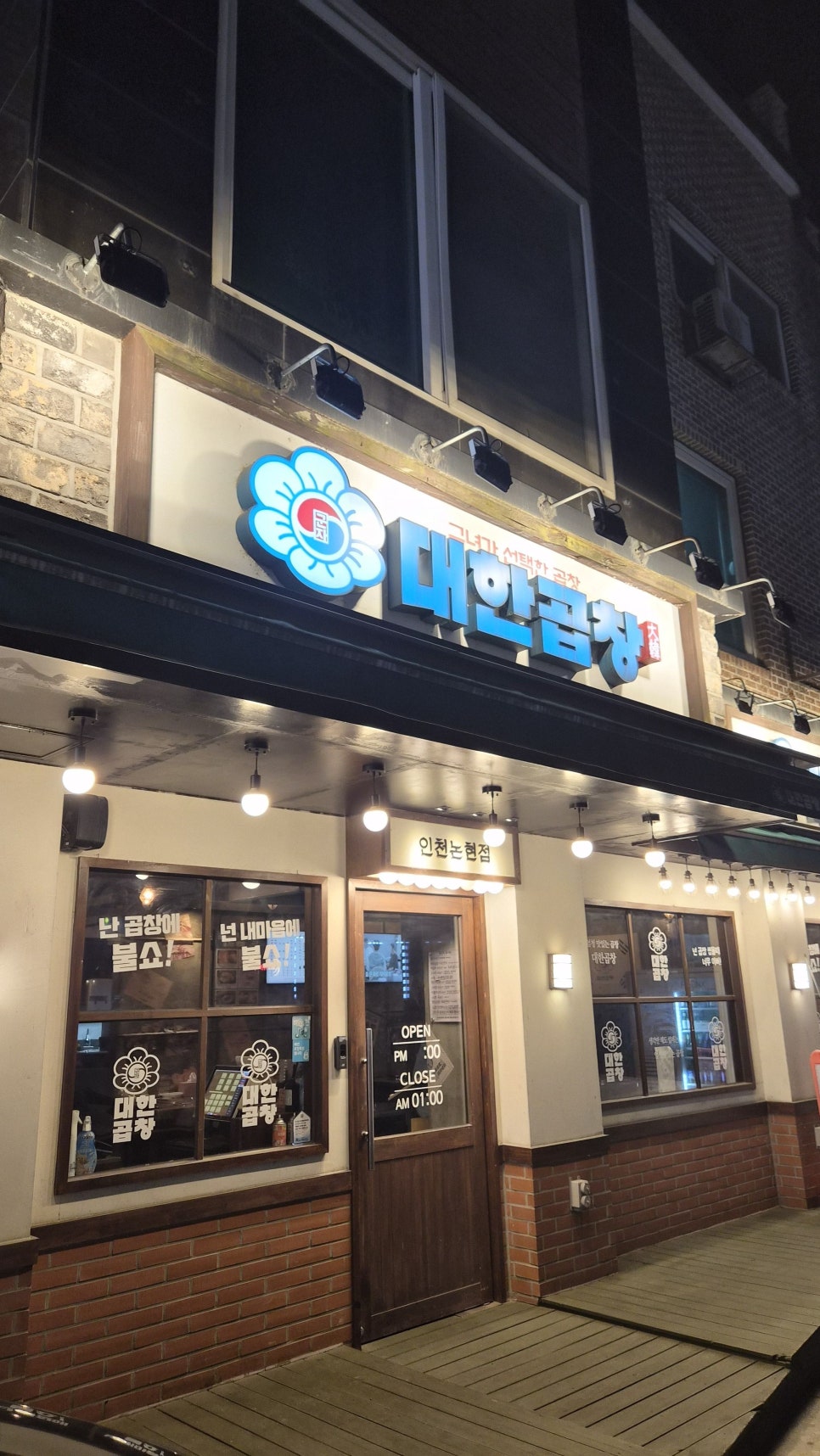 군자대한곱창 인천논현점 사진 2