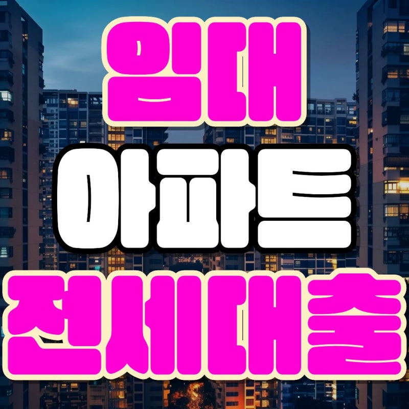 아파트 전세대출 종류별 금리 한도 민간 임대 이자 조건 확인
