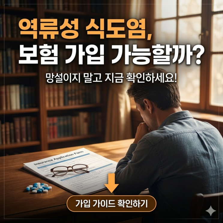  역류성 식도염 진단받으면 보험가입은? 거절 걱정 없는 유병자 보험 가입 꿀팁