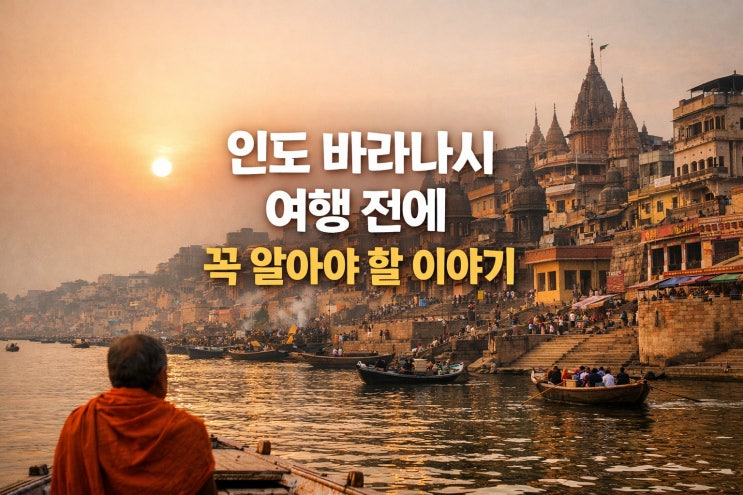 인도 바라나시 여행 전에 꼭 알아야 할 이야기