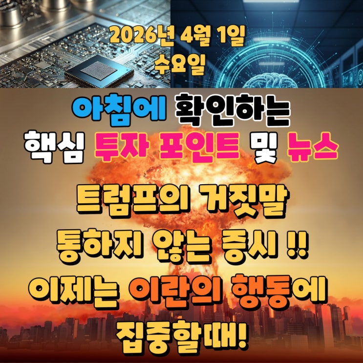  2026년 4월 1일(수) 핵심 투자 포인트 및 뉴스(트럼프의 말보다 이란의 행동에 집중할때!)