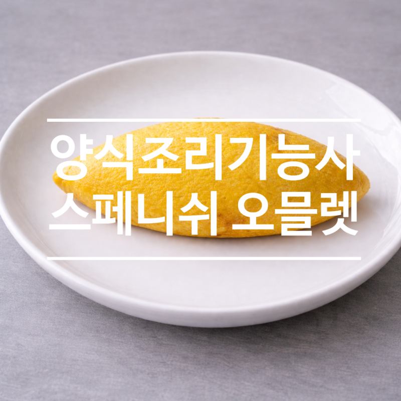 양식조리기능사 실기 시험 준비 요리 레시피 15) 스페니쉬 오믈렛