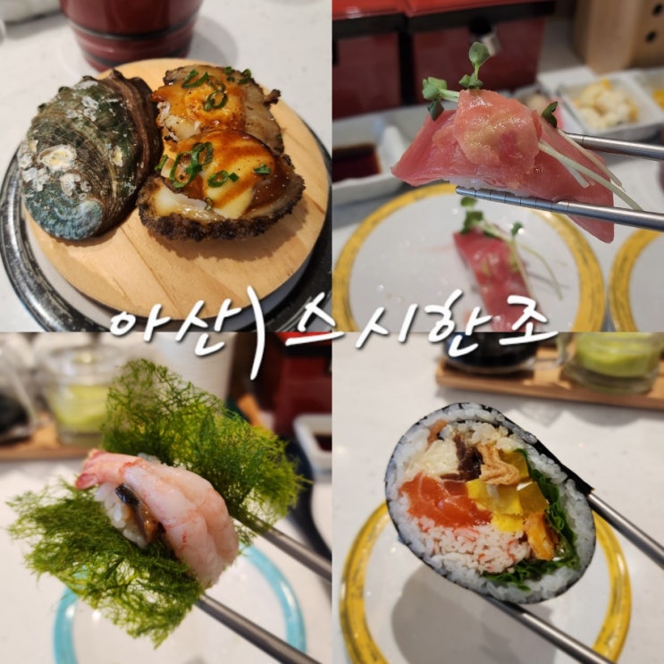  아산 회전초밥 온양온천역 맛집 스시한조 종류 및 주차