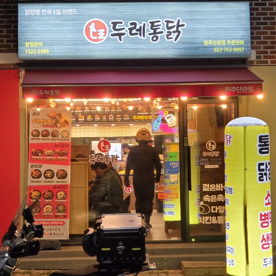 두레통닭 단관점 사진 1