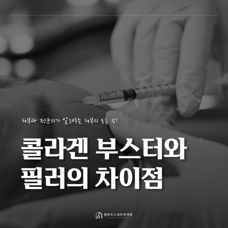  수원역 피부과 필러와 콜라겐 부스터의 차이점