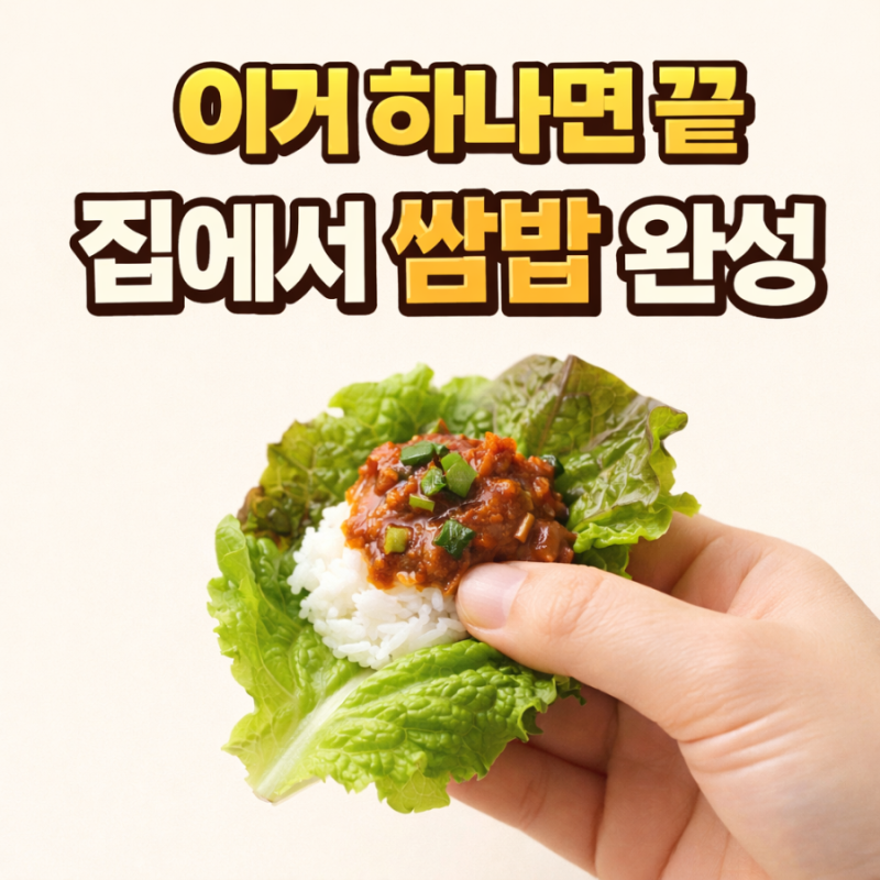 다담 우렁강된장, 이건 반칙이에요… 집에서 쌈밥집 맛 나요