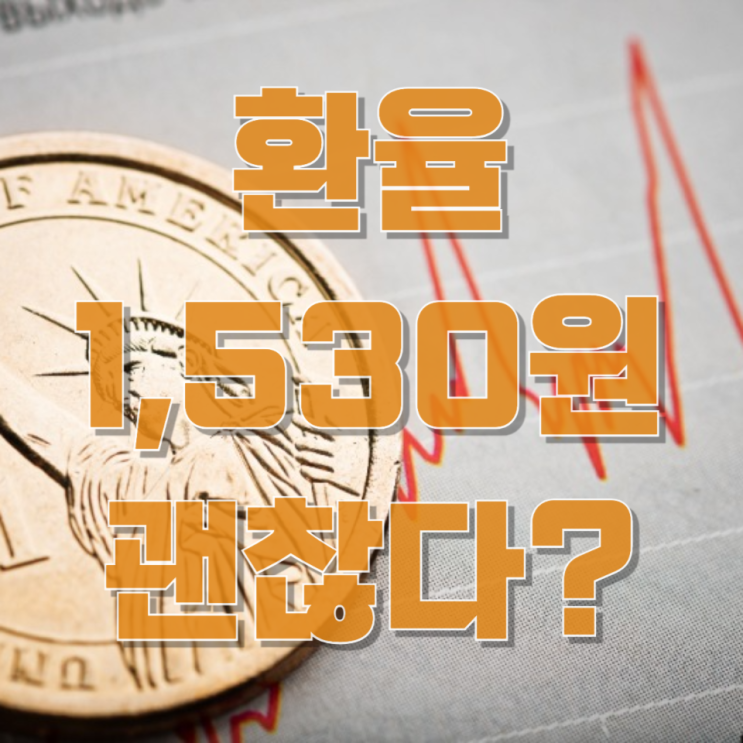  환율 1,530원인데 “괜찮다”?…한국은행이 안심하는 진짜 이유