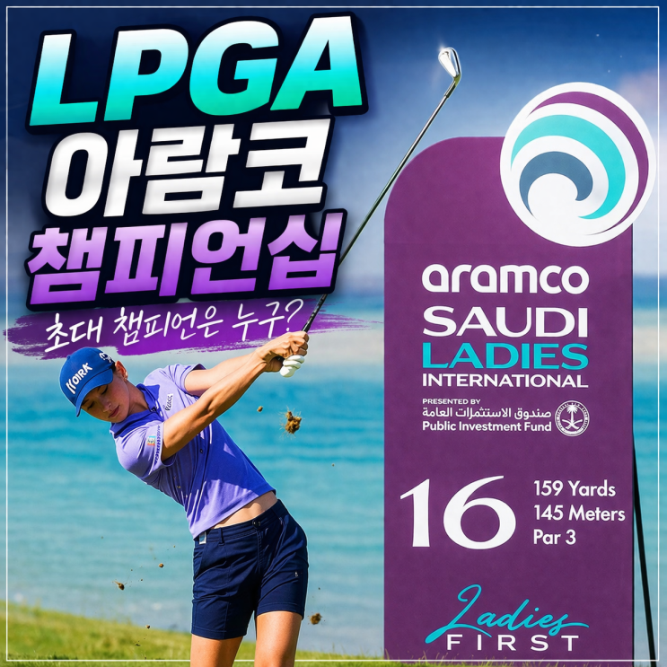  LPGA 아람코 챔피언십｜한국 선수 총출동! 초대 챔피언은 누구?