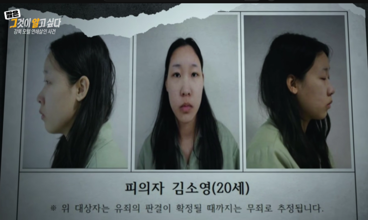  김소영 그알 1480회, 강북 모텔 사건의 진실