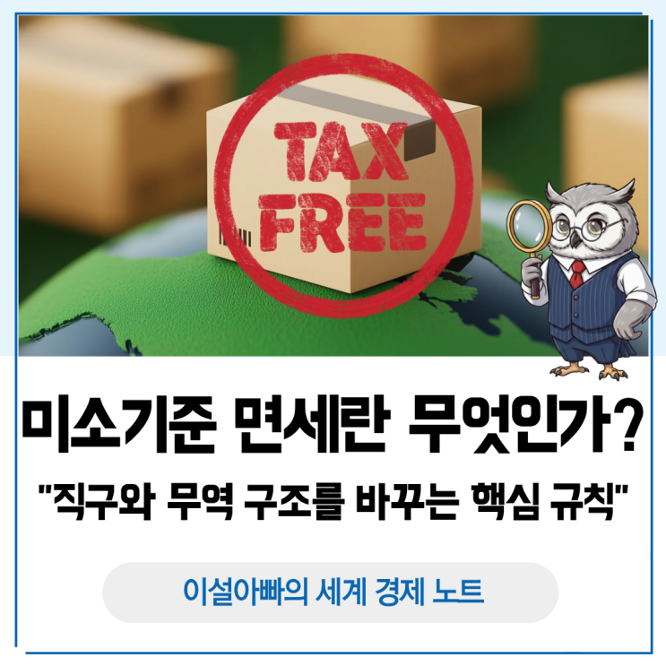  미소기준(De Minimis) 면세란 무엇인가: 직구와 무역 구조를 바꾸는 핵심 규칙