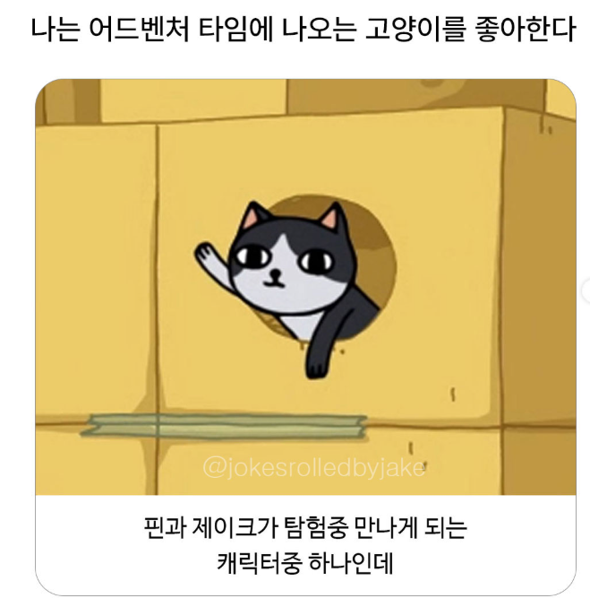  어드벤처 타임(adventure time)에 니오는 고양이