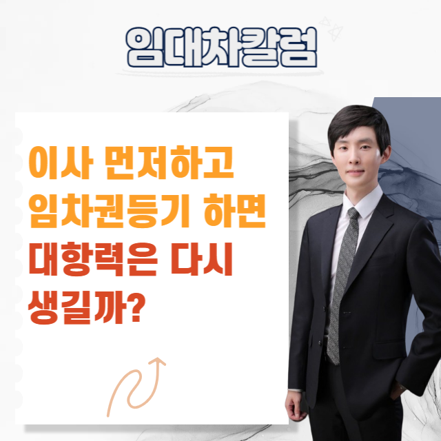  이사 후 임차권등기하면 대항력 다시 생길까?