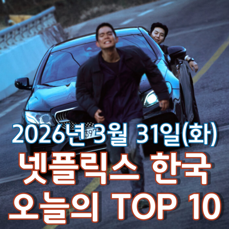  [3월 31일] 넷플릭스 한국 TOP 10 - 멈추지 않는 '귀공자'의 치열한 추격전