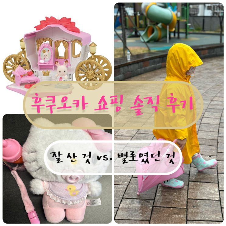  후쿠오카 쇼핑 후기｜아이템 4개 솔직 리뷰 (실바니안·몽벨·호빵맨 + 아쉬웠던 것)
