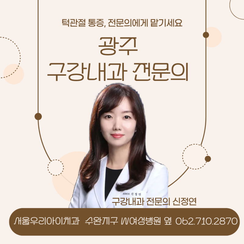 광주 턱관절 '딱딱' 소리나고 통증이 있을 때는 구강내과 전문의 진료로