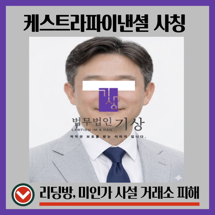  케스트라 파이낸셜 사칭, Kestra Financial 김현우 대표 리딩방 기관계좌 사기 사례