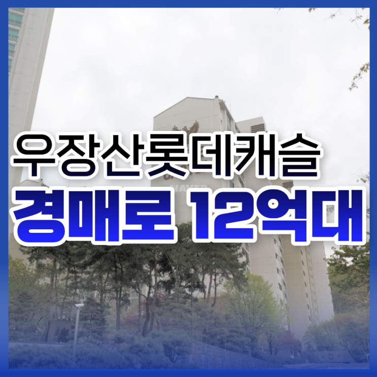  서울강서구아파트경매 우장산롯데캐슬 경매 물건