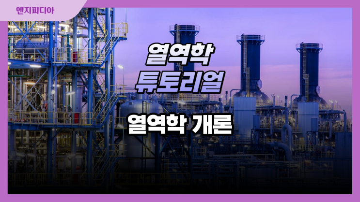 열역학 서론 및 기본 개념 :: 열역학 개론, 계(system), 상태량과 과정의 이해, 단위와 기본 상태량