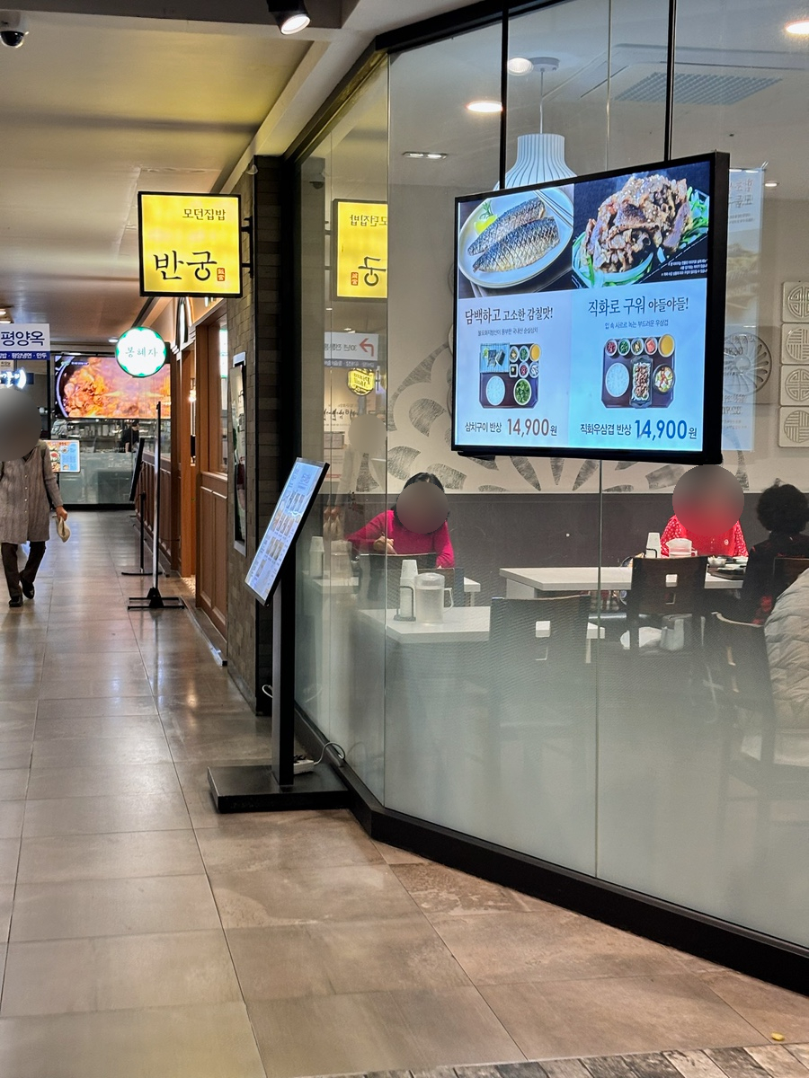 반궁 뉴코아아울렛 강남점 사진 3