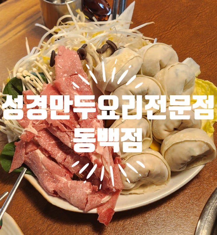  용인 동백 맛집 성경만두요리전문점 메뉴 만두전골 주차 방문후기