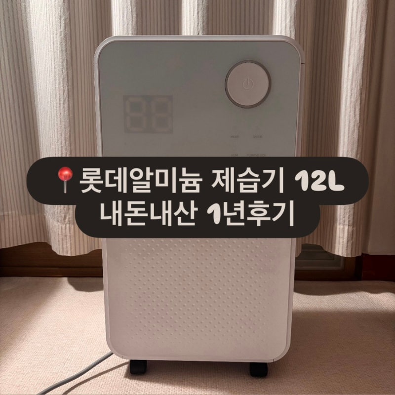 자취생 여름 필수템 “제습기 추천”/원룸제습기추천_롯데알미늄제습기(내돈내산 1년사용후....