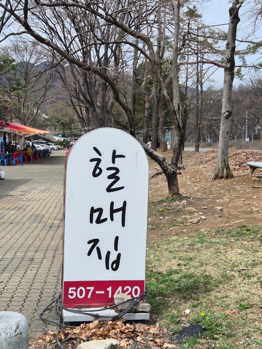 할매집 사진 2