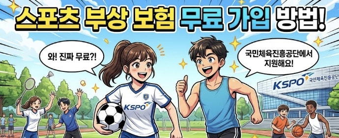 스포츠 부상 보험 무료 가입, 국민체육진흥공단 연계 방법 정리