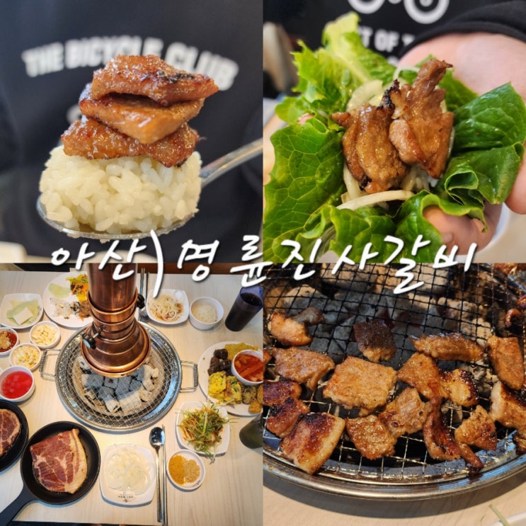  아산 무한리필 고기집 명륜진사갈비 가격 및 샐러드바 종류