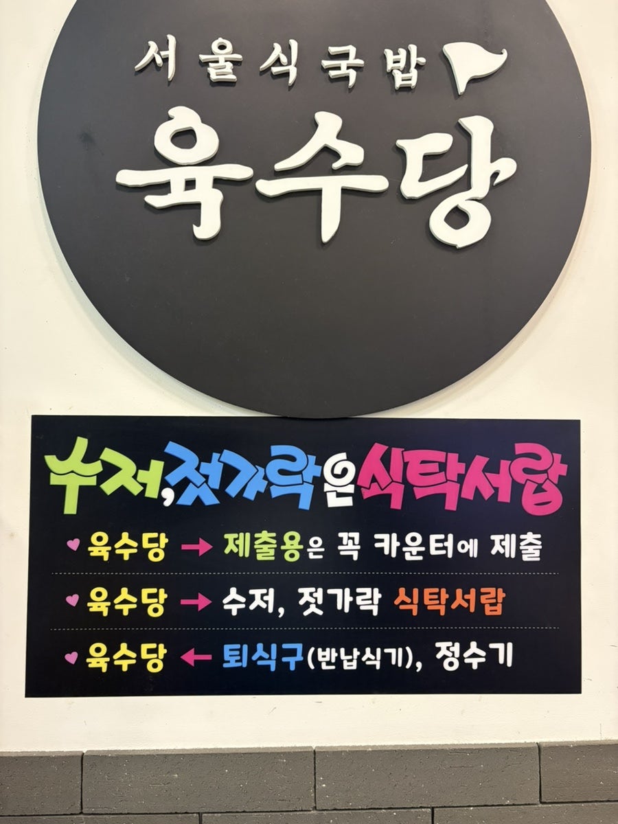 육수당 수서역점 사진 4