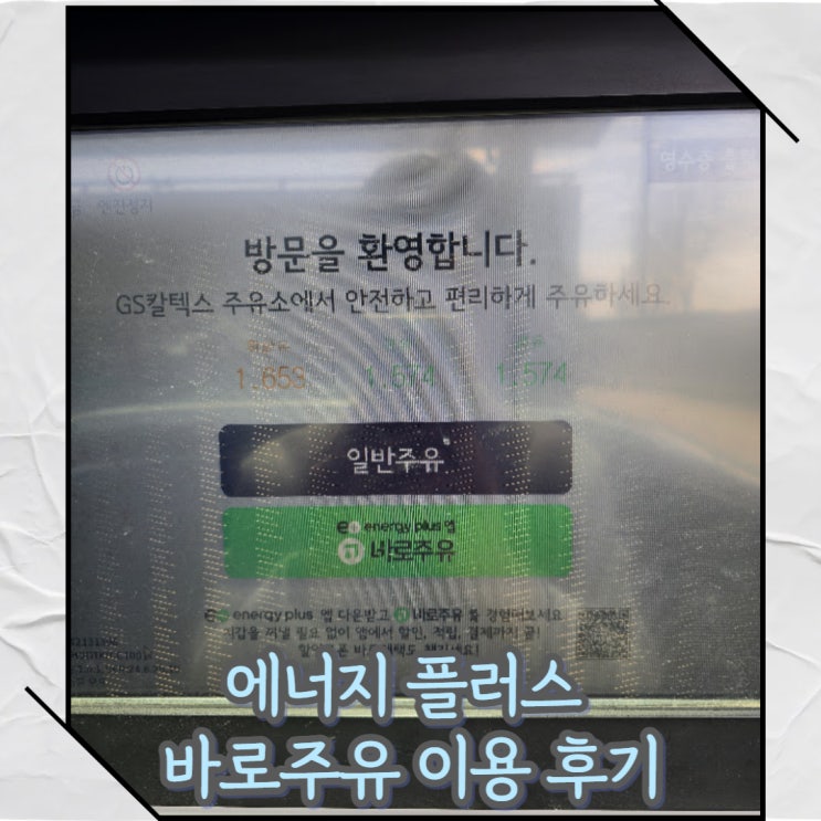  GS칼텍스 에너지플러스 바로주유 이용 후기