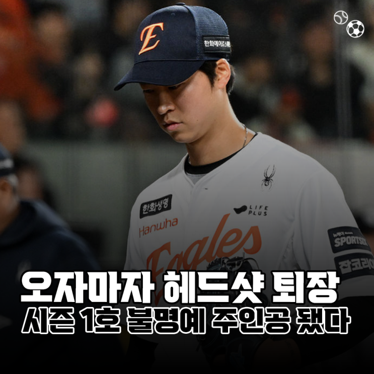 '1군 오자마자 <b>헤드샷 퇴장</b>' 시즌 1호 불명예 주인공 된 <b>한화</b>... 