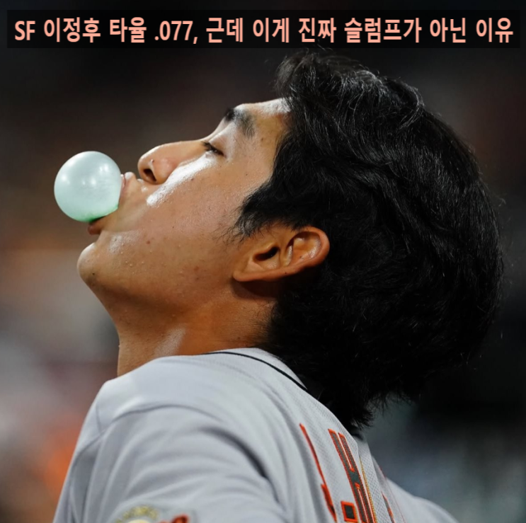SF 이정후 타율 .077, 근데 이게 진짜 슬럼프가 아닌 이유