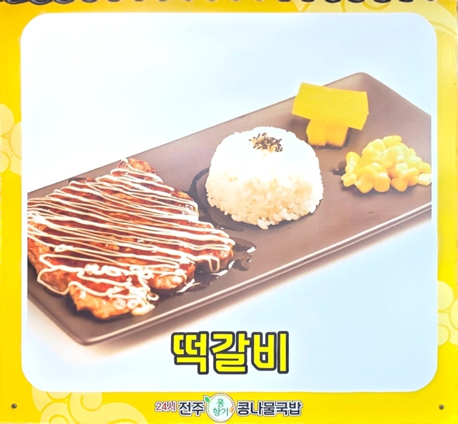 24시전주콩향기콩나물국밥 강릉포남점 사진 5