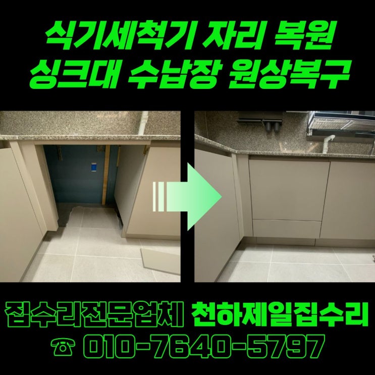  식기세척기 자리 복원 싱크대 수납장 원상복구