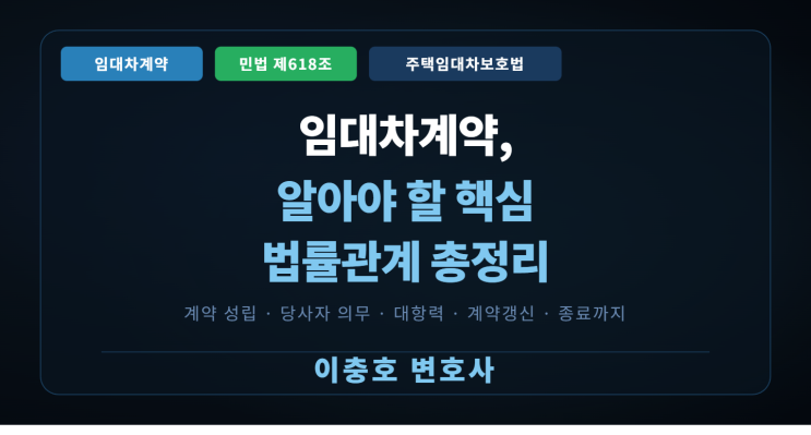 임대차계약, 알아야 할 핵심 법률관계를 정리합니다